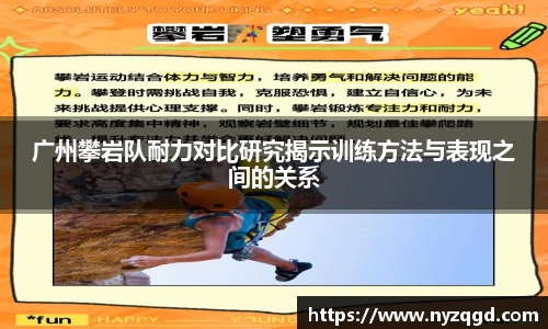 广州攀岩队耐力对比研究揭示训练方法与表现之间的关系