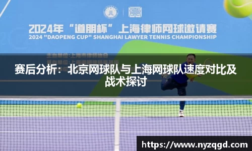 赛后分析：北京网球队与上海网球队速度对比及战术探讨