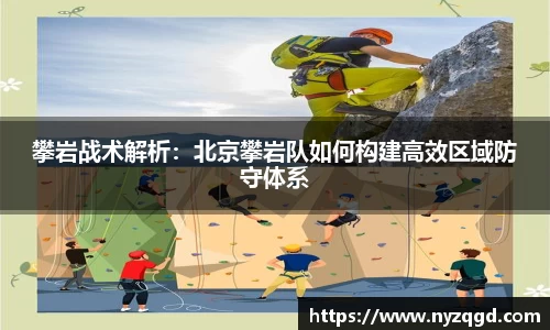 攀岩战术解析：北京攀岩队如何构建高效区域防守体系