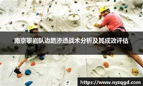 南京攀岩队边路渗透战术分析及其成效评估