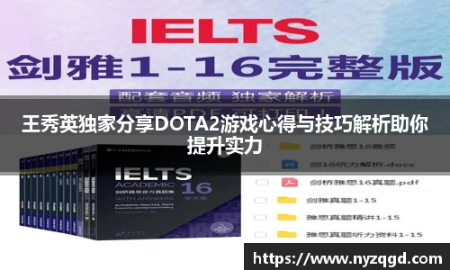 王秀英独家分享DOTA2游戏心得与技巧解析助你提升实力