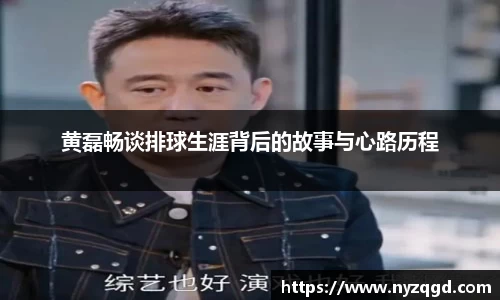 黄磊畅谈排球生涯背后的故事与心路历程