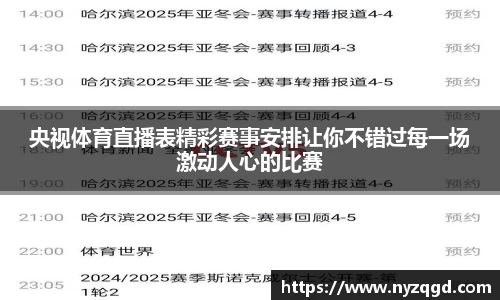 央视体育直播表精彩赛事安排让你不错过每一场激动人心的比赛