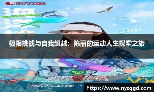 极限挑战与自我超越：陈丽的运动人生探索之旅