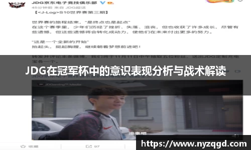 JDG在冠军杯中的意识表现分析与战术解读