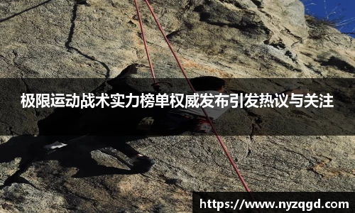 极限运动战术实力榜单权威发布引发热议与关注