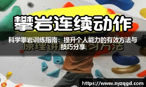 科学攀岩训练指南：提升个人能力的有效方法与技巧分享