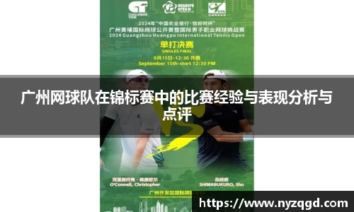 广州网球队在锦标赛中的比赛经验与表现分析与点评