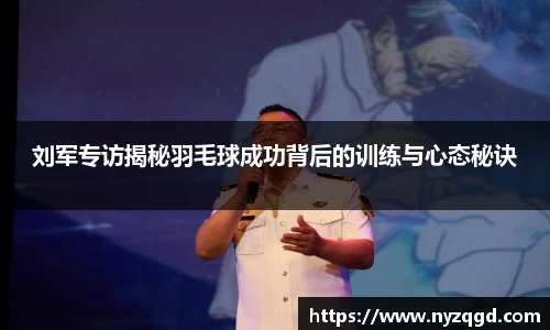 刘军专访揭秘羽毛球成功背后的训练与心态秘诀