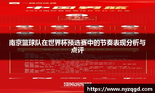 南京篮球队在世界杯预选赛中的节奏表现分析与点评