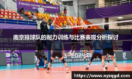 南京排球队的耐力训练与比赛表现分析探讨