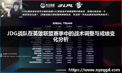 JDG战队在英雄联盟赛季中的战术调整与成绩变化分析