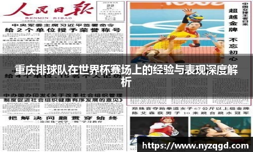 重庆排球队在世界杯赛场上的经验与表现深度解析
