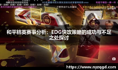 和平精英赛事分析：EDG快攻策略的成功与不足之处探讨