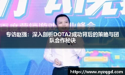 专访赵强：深入剖析DOTA2成功背后的策略与团队合作秘诀