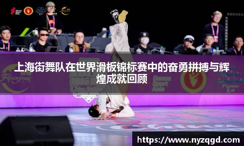 上海街舞队在世界滑板锦标赛中的奋勇拼搏与辉煌成就回顾