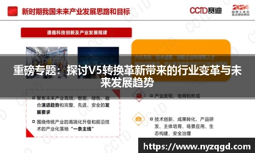 重磅专题：探讨V5转换革新带来的行业变革与未来发展趋势