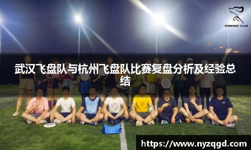 武汉飞盘队与杭州飞盘队比赛复盘分析及经验总结