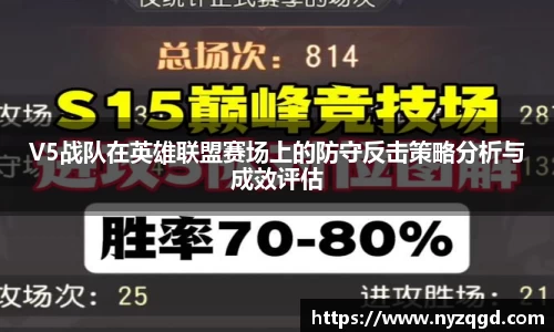V5战队在英雄联盟赛场上的防守反击策略分析与成效评估