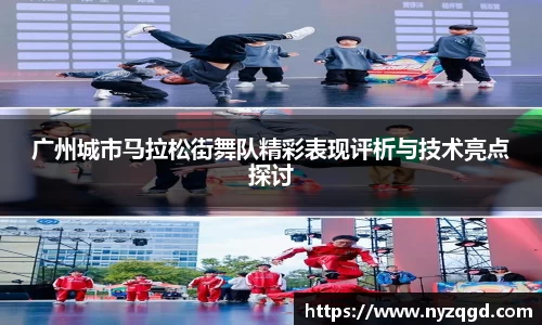 广州城市马拉松街舞队精彩表现评析与技术亮点探讨