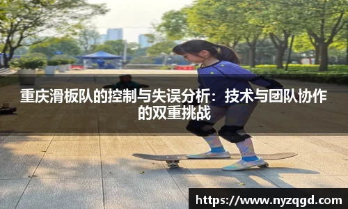 重庆滑板队的控制与失误分析：技术与团队协作的双重挑战