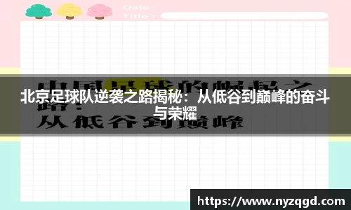 北京足球队逆袭之路揭秘：从低谷到巅峰的奋斗与荣耀