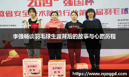 李强畅谈羽毛球生涯背后的故事与心路历程