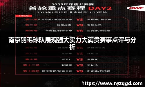 南京羽毛球队展现强大实力大满贯赛事点评与分析