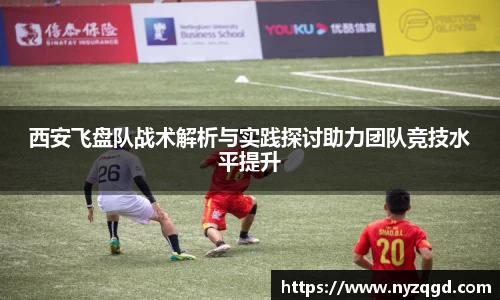 西安飞盘队战术解析与实践探讨助力团队竞技水平提升