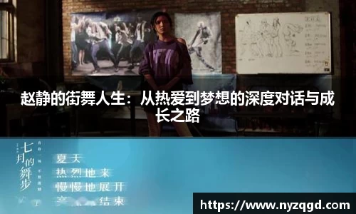 赵静的街舞人生：从热爱到梦想的深度对话与成长之路