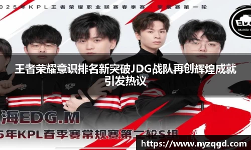 王者荣耀意识排名新突破JDG战队再创辉煌成就引发热议