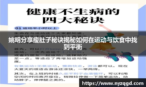 姚明分享瘦肚子秘诀揭秘如何在运动与饮食中找到平衡