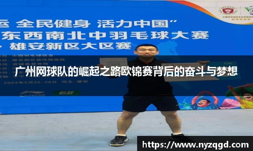 广州网球队的崛起之路欧锦赛背后的奋斗与梦想