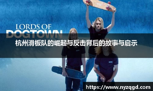 杭州滑板队的崛起与反击背后的故事与启示
