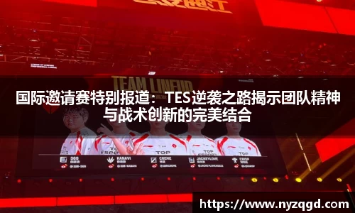 国际邀请赛特别报道：TES逆袭之路揭示团队精神与战术创新的完美结合