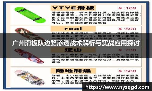 广州滑板队边路渗透战术解析与实战应用探讨