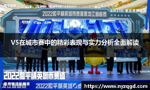 V5在城市赛中的精彩表现与实力分析全面解读
