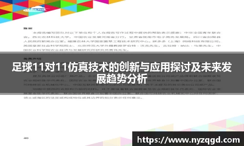 足球11对11仿真技术的创新与应用探讨及未来发展趋势分析