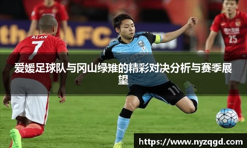 爱媛足球队与冈山绿雉的精彩对决分析与赛季展望