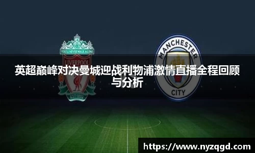 英超巅峰对决曼城迎战利物浦激情直播全程回顾与分析
