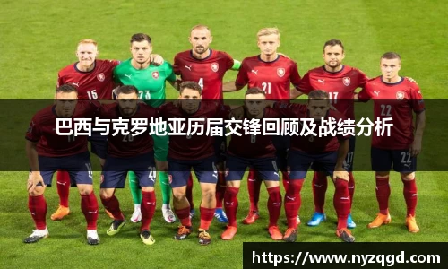 巴西与克罗地亚历届交锋回顾及战绩分析