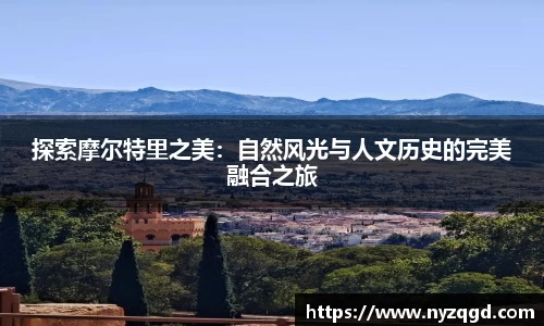 探索摩尔特里之美：自然风光与人文历史的完美融合之旅