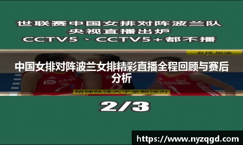 中国女排对阵波兰女排精彩直播全程回顾与赛后分析