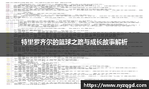 特里罗齐尔的篮球之路与成长故事解析