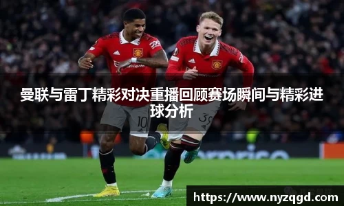 曼联与雷丁精彩对决重播回顾赛场瞬间与精彩进球分析