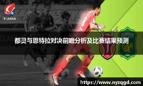 都灵与恩特拉对决前瞻分析及比赛结果预测