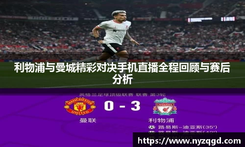 利物浦与曼城精彩对决手机直播全程回顾与赛后分析