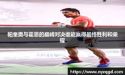 帕奎奥与霍恩的巅峰对决谁能赢得最终胜利和荣耀