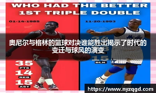 奥尼尔与格林的篮球对决谁能胜出揭示了时代的变迁与球风的演变