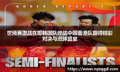 世预赛激战在即韩国队迎战中国香港队期待精彩对决与进球盛宴